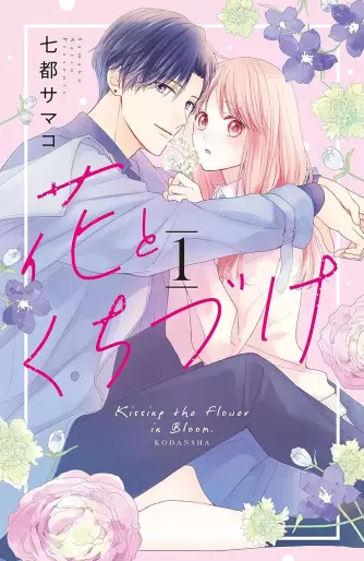 Manga - Manhwa - Hana to Kuchizuke jp Vol.1