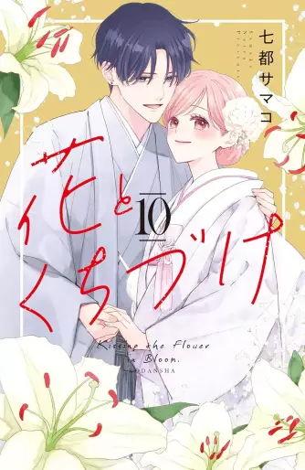 Manga - Manhwa - Hana to Kuchizuke jp Vol.10