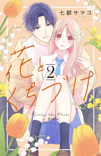 Manga - Manhwa - Hana to Kuchizuke jp Vol.2