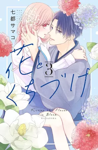 Manga - Manhwa - Hana to Kuchizuke jp Vol.3