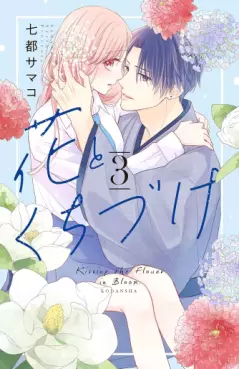 Manga - Manhwa - Hana to Kuchizuke jp Vol.3
