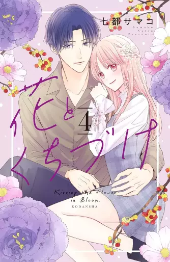 Manga - Manhwa - Hana to Kuchizuke jp Vol.4