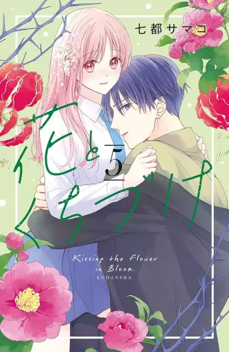 Manga - Manhwa - Hana to Kuchizuke jp Vol.5