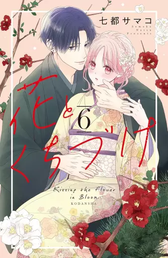 Manga - Manhwa - Hana to Kuchizuke jp Vol.6