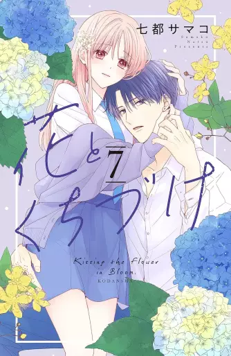 Manga - Manhwa - Hana to Kuchizuke jp Vol.7