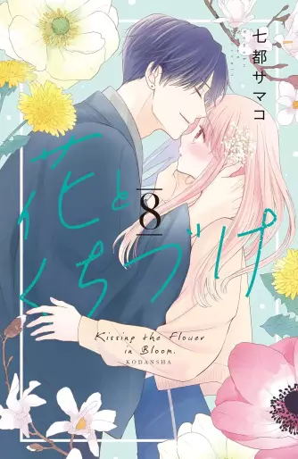 Manga - Manhwa - Hana to Kuchizuke jp Vol.8