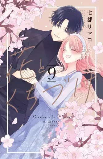 Manga - Manhwa - Hana to Kuchizuke jp Vol.9