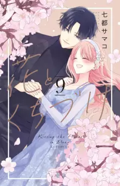 Manga - Manhwa - Hana to Kuchizuke jp Vol.9