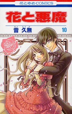 Manga - Manhwa - Hana to Akuma jp Vol.10