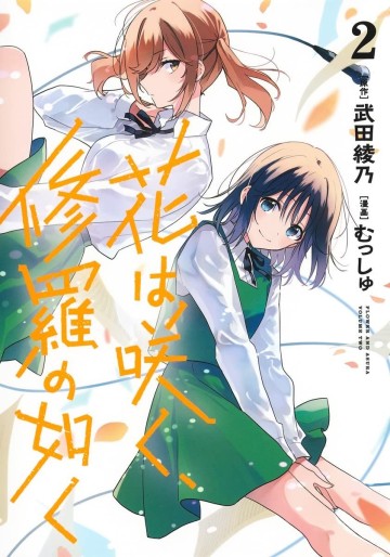 Manga - Manhwa - Hana wa Saku Shura no Gotoku jp Vol.2