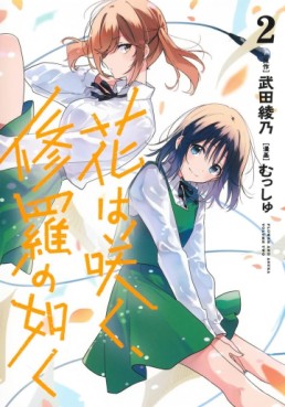 Manga - Manhwa - Hana wa Saku Shura no Gotoku jp Vol.2
