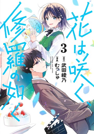 Manga - Manhwa - Hana wa Saku Shura no Gotoku jp Vol.3