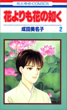 Manga - Manhwa - Hana Yori mo Hana no Gotoku jp Vol.2