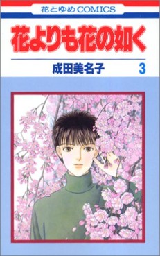 Manga - Manhwa - Hana Yori mo Hana no Gotoku jp Vol.3