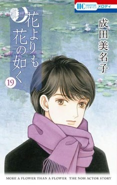 Manga - Manhwa - Hana Yori mo Hana no Gotoku jp Vol.19
