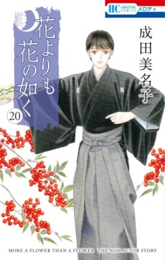 Manga - Manhwa - Hana Yori mo Hana no Gotoku jp Vol.20