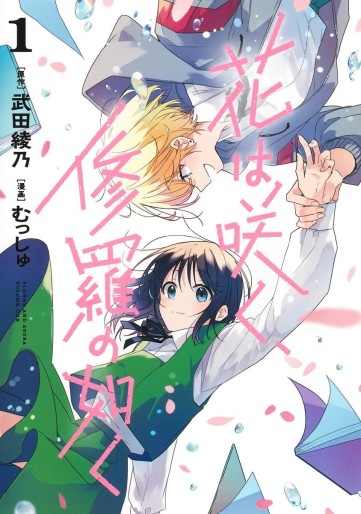 Manga - Manhwa - Hana wa Saku Shura no Gotoku jp Vol.1