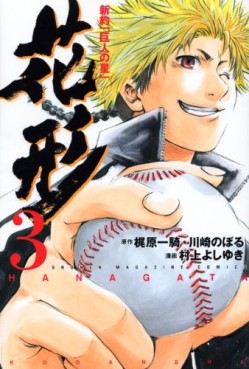 Manga - Manhwa - Shin Yakyû "Kyojin no Hoshi" Hanagata jp Vol.3