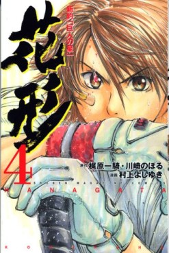 Manga - Manhwa - Shin Yakyû "Kyojin no Hoshi" Hanagata jp Vol.4