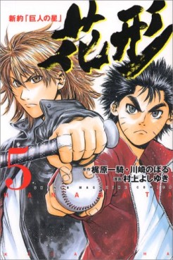 Manga - Manhwa - Shin Yakyû "Kyojin no Hoshi" Hanagata jp Vol.5