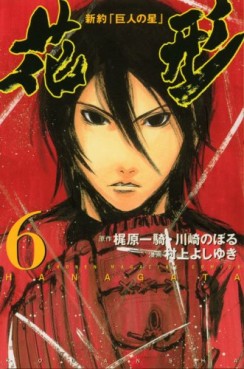 Manga - Manhwa - Shin Yakyû "Kyojin no Hoshi" Hanagata jp Vol.6