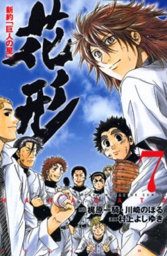 Manga - Manhwa - Shin Yakyû "Kyojin no Hoshi" Hanagata jp Vol.7