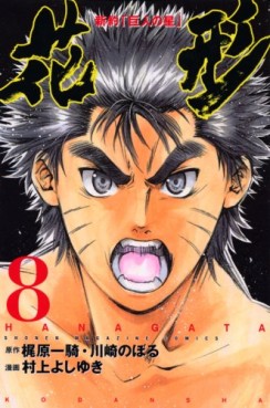 Manga - Manhwa - Shin Yakyû "Kyojin no Hoshi" Hanagata jp Vol.8