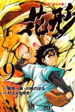 Manga - Manhwa - Shin Yakyû "Kyojin no Hoshi" Hanagata jp Vol.9
