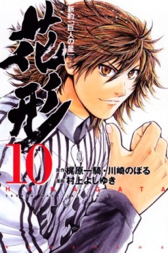 Manga - Manhwa - Shin Yakyû "Kyojin no Hoshi" Hanagata jp Vol.10