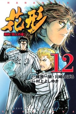 Manga - Manhwa - Shin Yakyû "Kyojin no Hoshi" Hanagata jp Vol.12