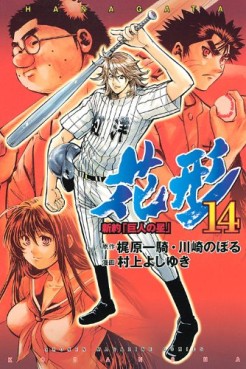 Manga - Manhwa - Shin Yakyû "Kyojin no Hoshi" Hanagata jp Vol.14