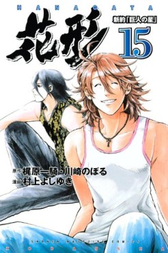 Manga - Manhwa - Shin Yakyû "Kyojin no Hoshi" Hanagata jp Vol.15