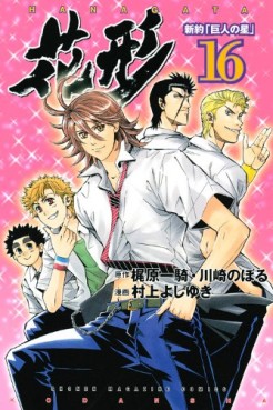 Manga - Manhwa - Shin Yakyû "Kyojin no Hoshi" Hanagata jp Vol.16