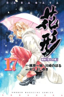 Manga - Manhwa - Shin Yakyû "Kyojin no Hoshi" Hanagata jp Vol.17