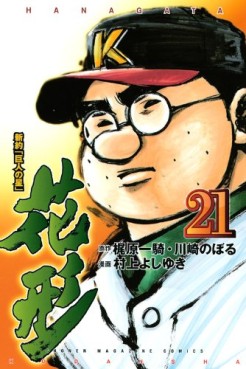 Manga - Manhwa - Shin Yakyû "Kyojin no Hoshi" Hanagata jp Vol.21
