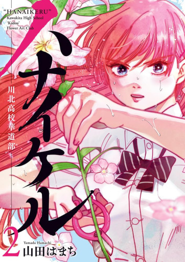 Manga - Manhwa - Hanaikeru - Kawakita Kôkô Kadô-bu jp Vol.2