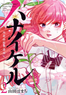 Manga - Manhwa - Hanaikeru - Kawakita Kôkô Kadô-bu jp Vol.2