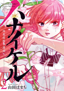 Manga - Manhwa - Hanaikeru - Kawakita Kôkô Kadô-bu jp Vol.2