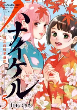 Manga - Manhwa - Hanaikeru - Kawakita Kôkô Kadô-bu jp Vol.5