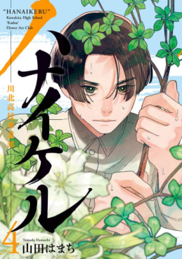 Manga - Manhwa - Hanaikeru - Kawakita Kôkô Kadô-bu jp Vol.4