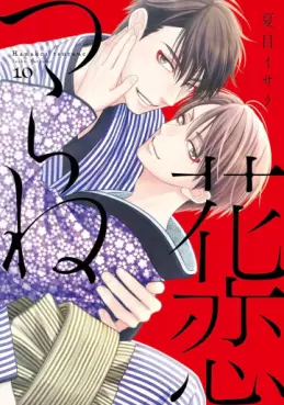 Manga - Manhwa - Hanakoi Tsurane jp Vol.10