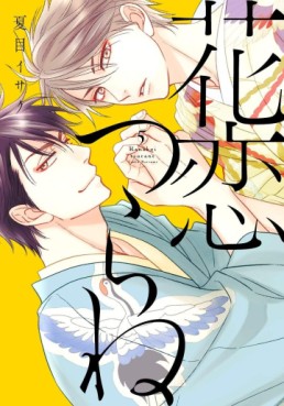 Manga - Manhwa - Hanakoi Tsurane jp Vol.5