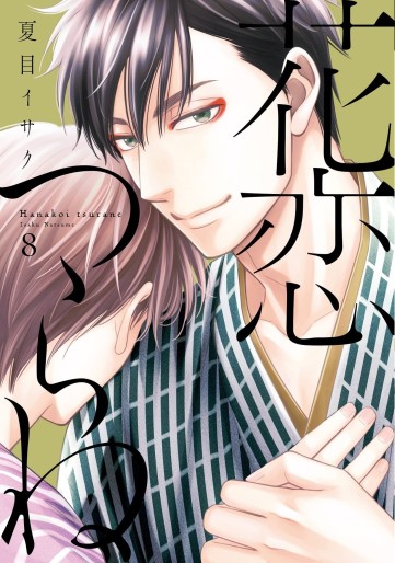 Manga - Manhwa - Hanakoi Tsurane jp Vol.8