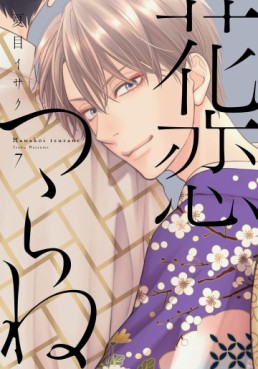 Manga - Manhwa - Hanakoi Tsurane jp Vol.7