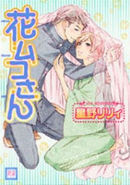 Manga - Manhwa - Hanamuko-san jp Vol.0