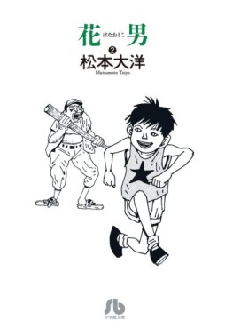 Manga - Manhwa - Hanaotoko - Bunkô jp Vol.2