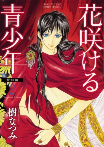 Manga - Manhwa - Hanasakeru Seishônen - Tokubetsu-hen jp Vol.2