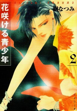Manga - Manhwa - Hanasakeru Seishônen - Bunko jp Vol.2