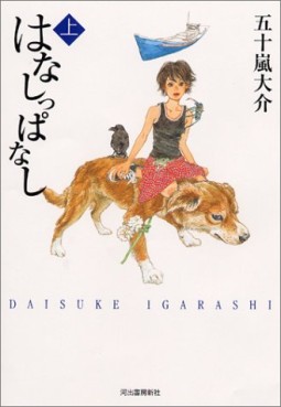 Manga - Manhwa - Hanashippanashi - Kawade Edition jp Vol.1