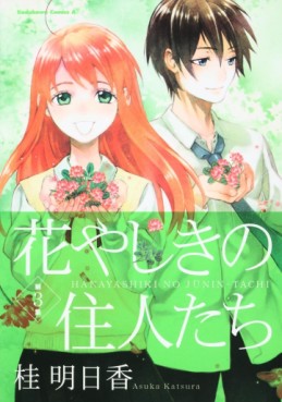 Manga - Manhwa - Hanayashiki no Jûnintachi jp Vol.3